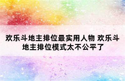 欢乐斗地主排位最实用人物 欢乐斗地主排位模式太不公平了